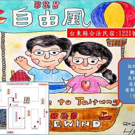 自由风民宿 T'ai-tung 外观 照片